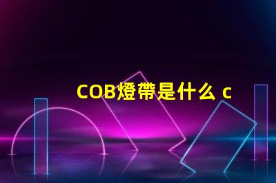 COB燈帶是什么 coB是什么意思